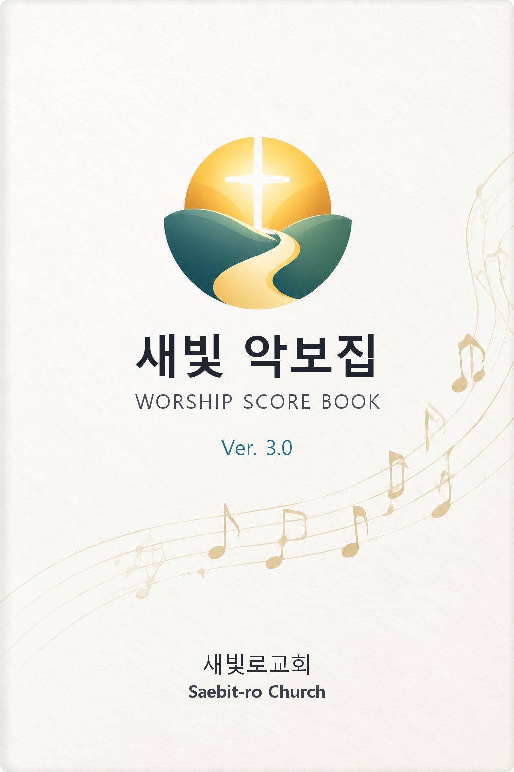 사귐 악보집 표지